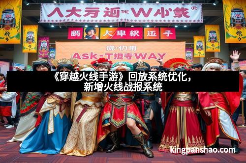 《穿越火线手游》回放系统优化，新增火线战报系统